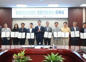 화성시, 컨벤션센터 추진 ‘전문가자문단’ 위촉