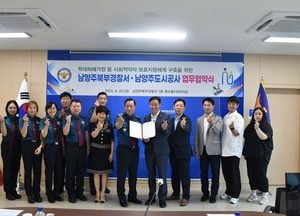 남양주도시공사, 남양주북부경찰서와 ‘사회적 약자 복지증진’ 맞손