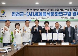 연천군, (사)세계음식문화연구원과 향토음식문화 대전 개최 업무협약 체결
