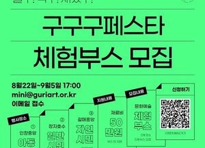 구리문화재단 ‘구구구페스타’ 문화예술 체험부스 모집