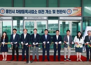 용인시 차량등록사업소 ‘미르스타디움’으로 이전