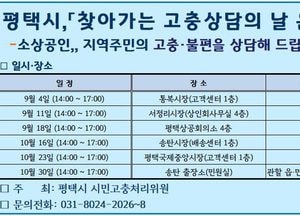 평택시, 9~10월 ‘찾아가는 고충상담의 날’ 운영