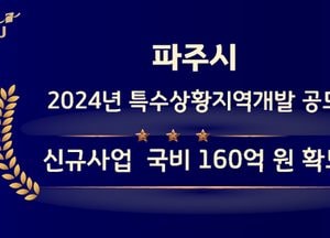 파주시 ‘특수상황지역개발 사업’ 선정…행정안전부로부터 국비 160억원 확보