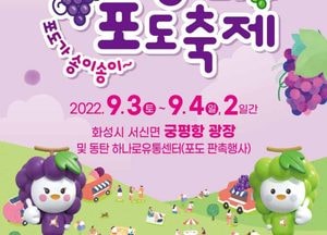 화성시, 내달 2~3일 궁평항서 ‘화성송산포도축제’ 개최