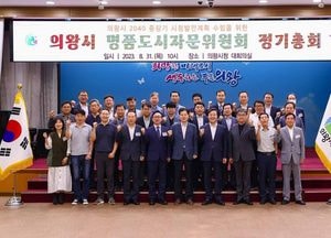 “명품도시로 간다”...의왕시 ‘명품도시자문위원회 정기총회’ 열어