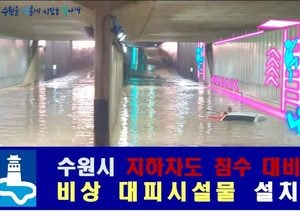 수원시, 지하차도에 물이 찬다면...핸드레일·사다리로 대피