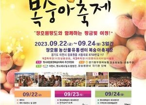 이천시, 햇사레 장호원복숭아축제 오는 22일부터 3일간 개최