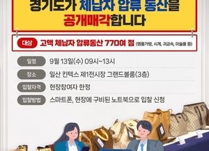 경기도, 오는 13일 첫 전국 합동 ‘고액 체납자 압류동산 공매’
