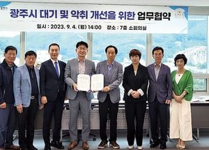 광주시-기관·사업장 ‘대기·악취 개선 지원 사업 추진’ 업무협약 체결