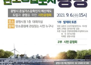 광명시 ‘온실가스감축인지 예산제도’ 도입 추진...6일 시민공청회