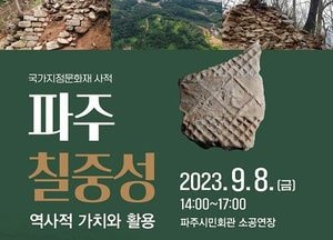 파주시 ‘칠중성 역사가치·활용’ 학술대회 개최…8일 시민회관 소공연장서 정비계획 수립 위해