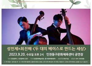 국내 유일 더블베이스 듀오  오는 20일 동구 상륙