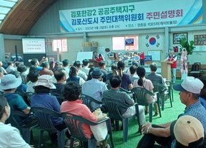 "내 땅 어떻게 되나!"...김포한강2콤팩트시티 주민대책위 설명회 인산인해