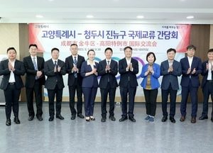 고양시, 중국 청두시 진뉴구 대표단과 국제 교류 간담회
