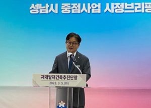 성남시 “재개발·재건축  지원체제 마련해 신속 추진”