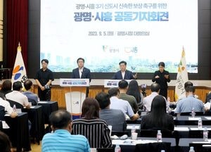 광명·시흥시, 정부에 3기신도시 정상 추진 강력 촉구…토지 보상·피해 구제책 마련해야