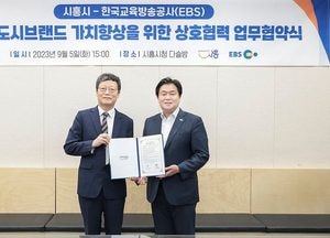 시흥시-EBS, 교육·관광·문화 홍보 업무협약 체결