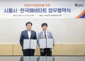 시흥시-해비타트, 아동 주거권 향상 업무협약 체결...반지하주택 주거환경개선 추진