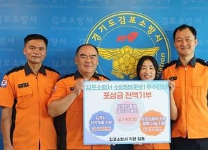 화재와 각종 재난, 이웃 생각도 ‘으뜸’...김포소방서, 우수관서 포상금 기부