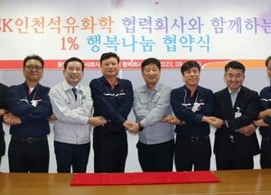 SK인천석유화학, 협력사·지역사회와 동반성장 1% 행복나눔 손 잡다