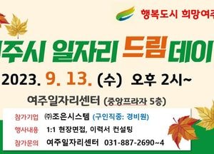 여주시, 오는 13일 ‘일자리드림데이’ 개최...현장 면접·이력서 컨설팅 지원