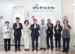‘광명시환경교육센터’ 문 열어...네트워크·전문인력 역량 강화
