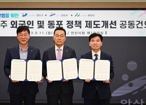 연수구·안산시·아산시, 내외국인 상생 제도개선 공동 건의...'이민정책 공감대'