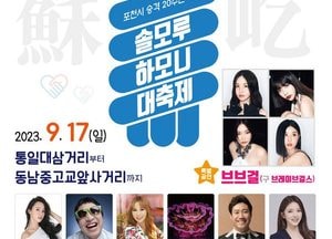 포천시, 오는 17일 '솔모루 하모니 대축제' 개최