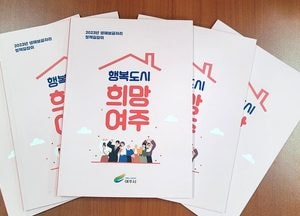 여주시, 아이부터 노인까지 ‘한눈에 쏙’ 생애 보금자리 정책 길잡이 발간