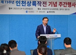 인천시, 역사적 의미 되새기는 ‘인천상륙작전’  기념행사 확대