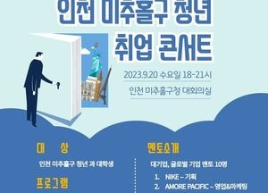 멘토가 함께하는  '미추홀구청년 취업 콘서트’ 오는 20일 열린다