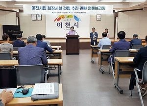 이천시, 수정리 화장시설 건립 추진 중단키로...​김경희 시장 언론브리핑