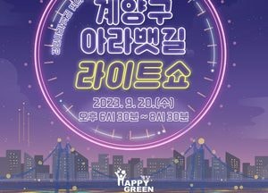 계양구 “아라뱃길  빛의거리  ‘라이트쇼’ 구경 오세요”