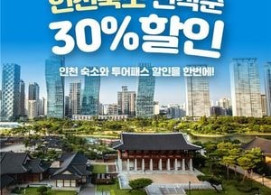 인천시, 추석 맞이 ‘숙박·관광상품 동시 할인 프로모션’ 진행