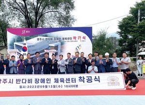 ‘광주시 반다비 장애인 체육센터’ 착공식...2025년 1월 준공 목표
