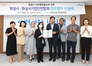 화성시-기업인연합회, 이주배경청소년 지원 업무협약 체결