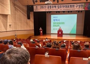 평택시, 공동주택 입주자대표회의 구성원 운영·윤리 교육