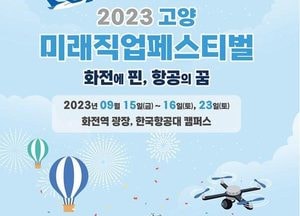 경기도, 스토리텔링 관광 콘텐츠 ‘고양 미래직업 페스티벌’