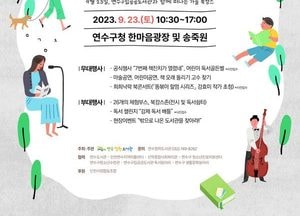 연수구 “가을 북캉스, 북페스티벌 오세요”