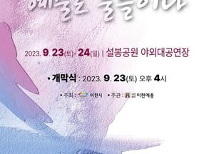 ‘이천예술제’ 오는 23~24일 설봉공원 야외 대공연장서 개최