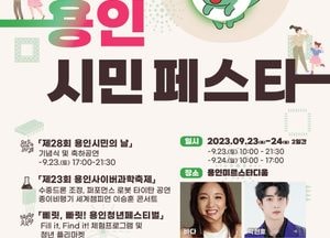 ‘용인시민 페스타 모여용! 놀아용! 조아용!’ 오는 23~24일 미르스타디움서 개최