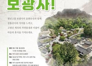 파주시 ‘천년 고찰 보광사’ 문화행사 개최…‘전통산사 문화재 활용사업’ 실시