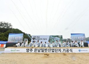 양주 은남일반산단 기공식 개최...'북부 산업·균형발전 기회'