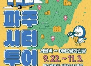 파주시 ‘시티투어 특별노선’ 운영…22일부터 내달 3일까지 시범운행