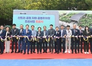 부평 신트리공원 지하 공영주차장 155면  준공...129억 투입돼
