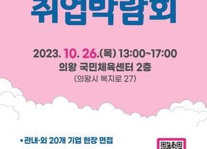 의왕시, 내달 26일 ‘취업박람회’ 개최...12일까지 참여기업 신청 접수