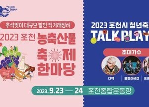 [기획] 포천의 매력을 오감으로 느끼는 ‘농축산물축제·청년축제’ 열린다