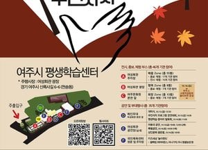 내달 13·14일 ‘여주시 평생학습·주민자치축제’ 열린다