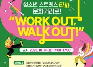 파주시 ‘청소년 문화거리 축제’ 개최…14일 금릉역 중앙광장·금빛로 일대서