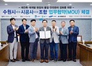 수원시-재건축·재개발 시공사, 건설 현장 품질·안전 관리 강화 협약 체결